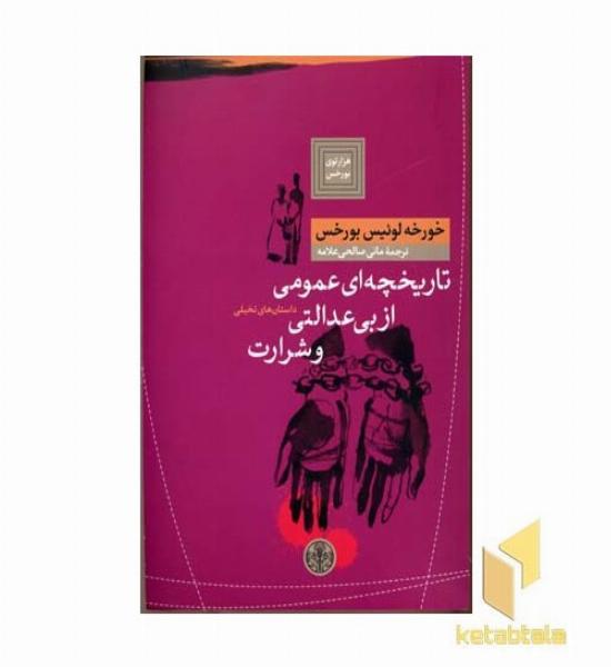 تاریخچه ای عمومی از بی عدالتی و شرارت
