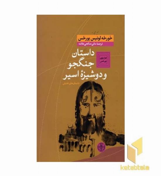داستان جنگجو و دوشیزه اسیر