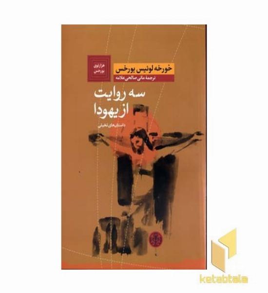 سه روایت از یهودا