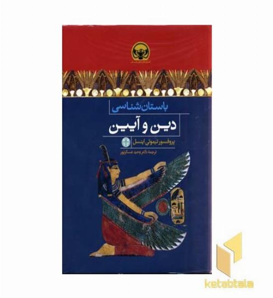 باستان شناسی دین و آیین