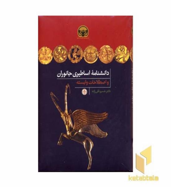 دانشنامه اساطیری جانوران(Rوزیری)پارسه