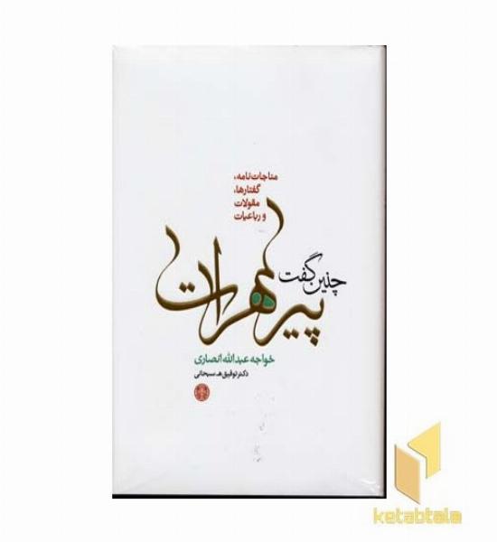 چنین گفت پیر هرات