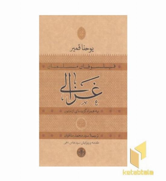 فیلسوفان مسلمان غزالی