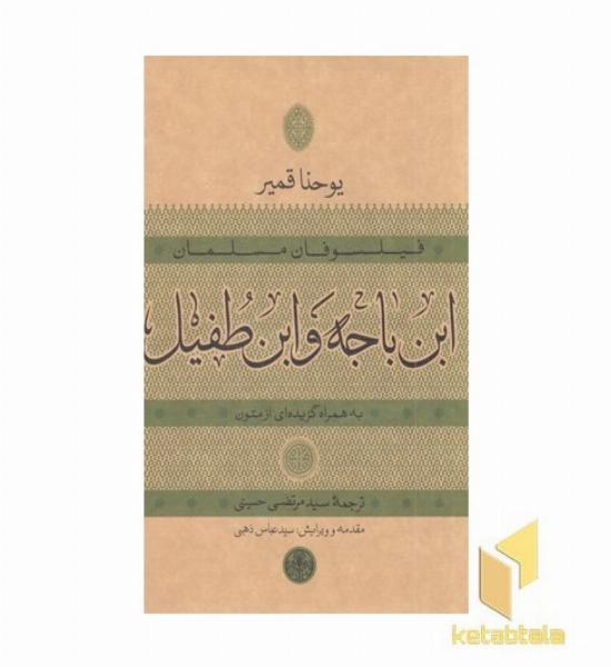فیلسوفان مسلمان ابن باجه و ابن طفیل