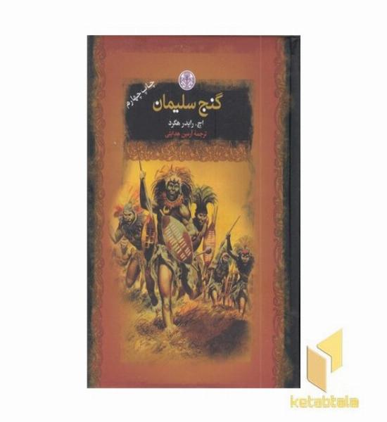 گنج سلیمان