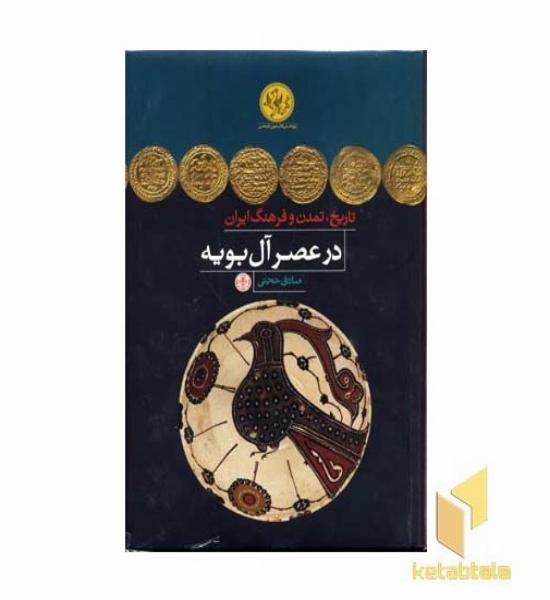 تاریخ تمدن و فرهنگ ایران در عصر آل بویه
