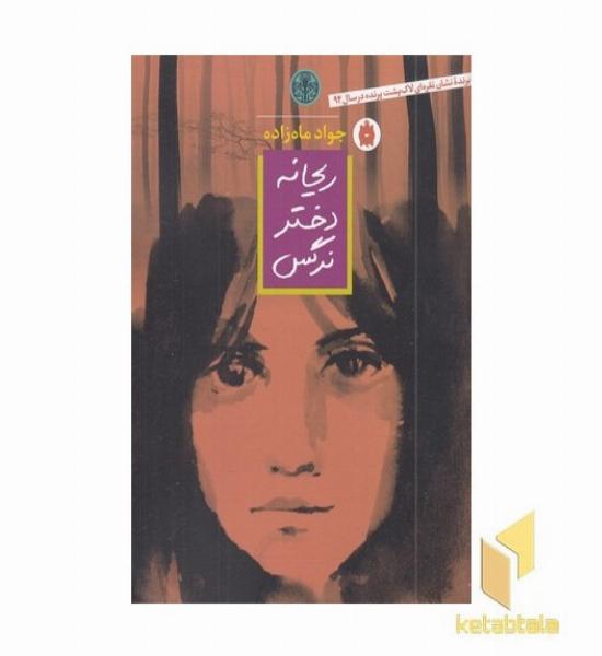 ریحانه دختر نرگس