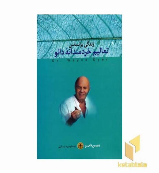 زندگی بر اساس تعالیم خردمندانه دائو