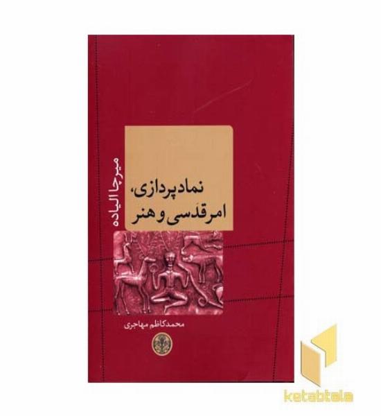 نمادپردازی امر قدسی و هنر