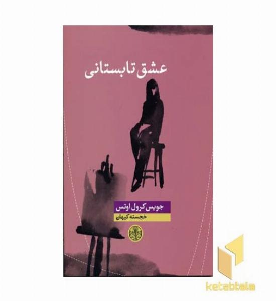 عشق تابستانی