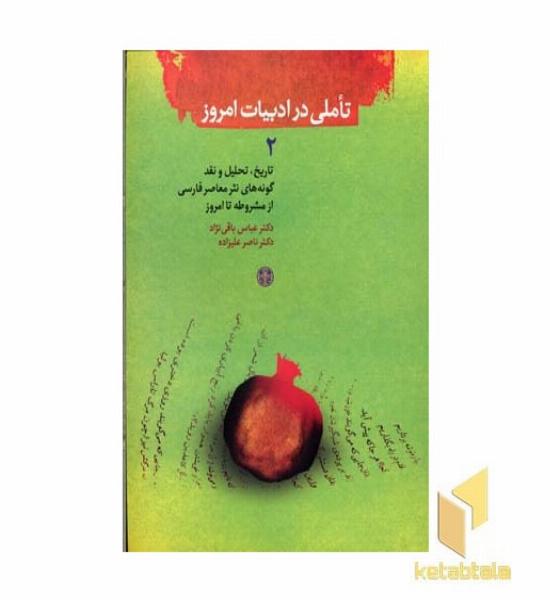 تاملی در ادبیات امروز (2)