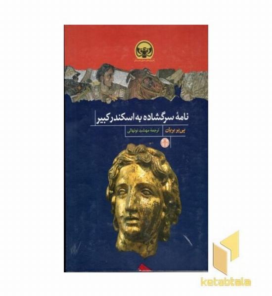 نامه سرگشاده به اسکندر کبیر