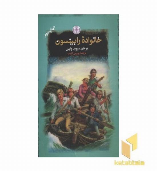 خانواده رابینسون