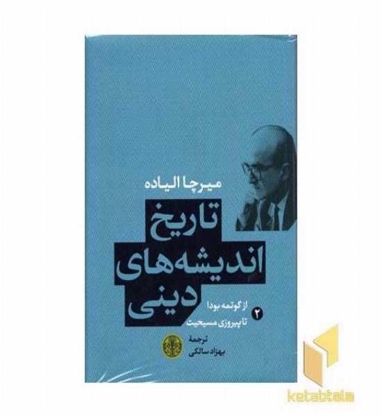 تاریخ اندیشه دینی 2 گوتمه بودا پیروزی مسیحیت