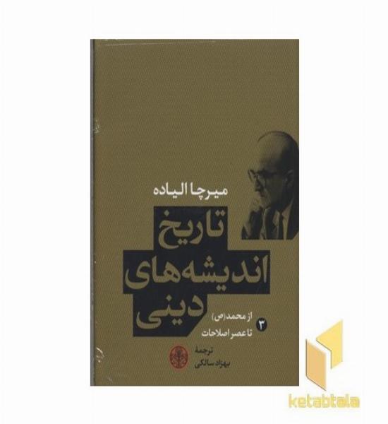 تاریخ اندیشه دینی 3 محمد عصر اصلاحات
