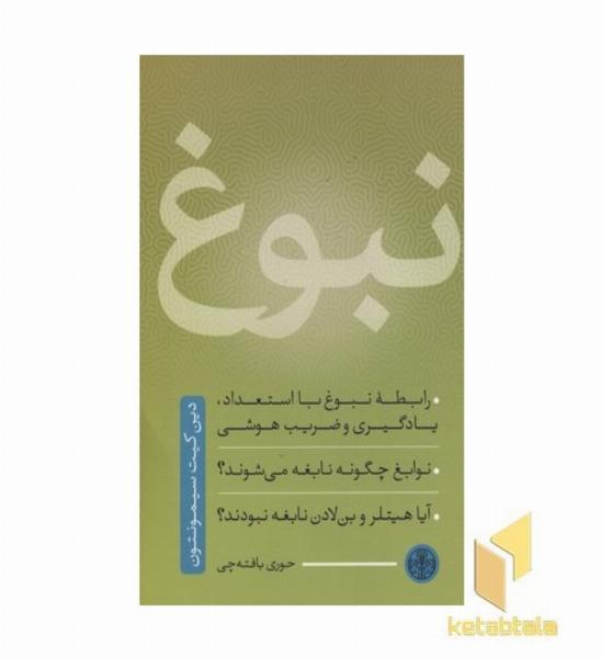 نبوغ