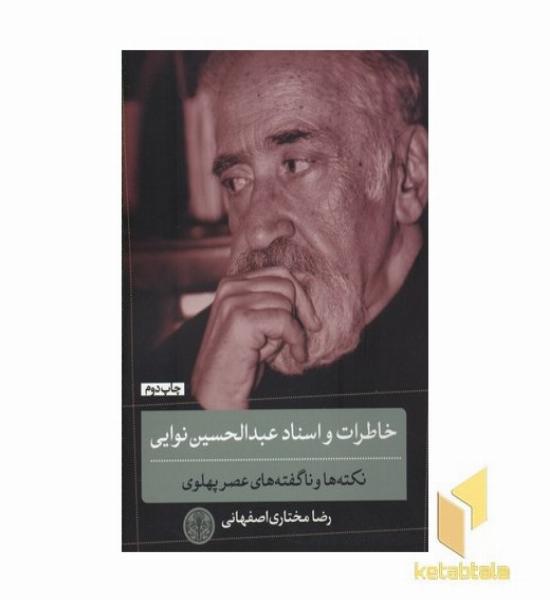 خاطرات و اسناد عبدالحسین نوایی