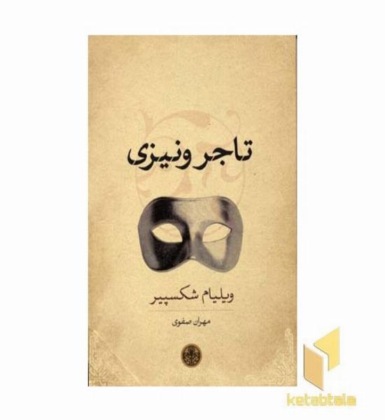 تاجر ونیزی