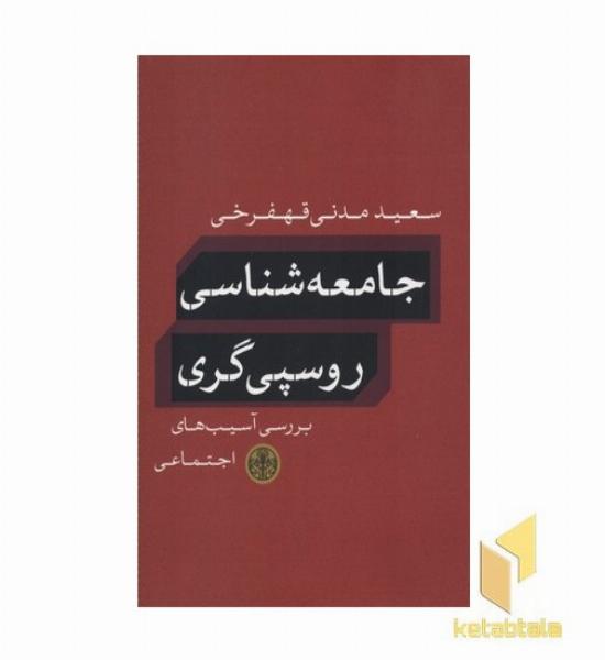 جامعه شناسی روسپی گری