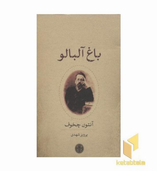 باغ آلبالو