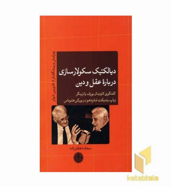 دیالکتیک سکولار سازی درباره عقل و دین