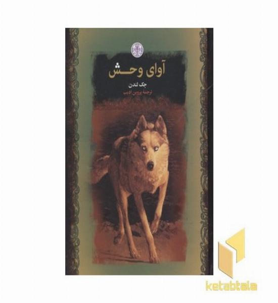 آوای وحش