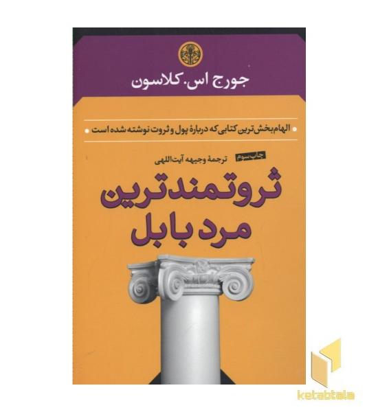 ثروتمندترین مرد بابل