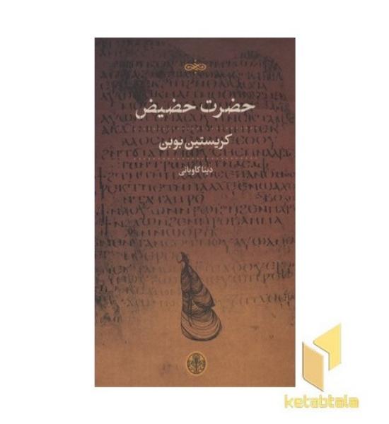 حضرت حضیض