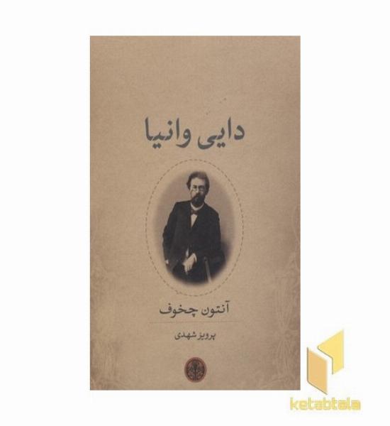 دایی وانیا