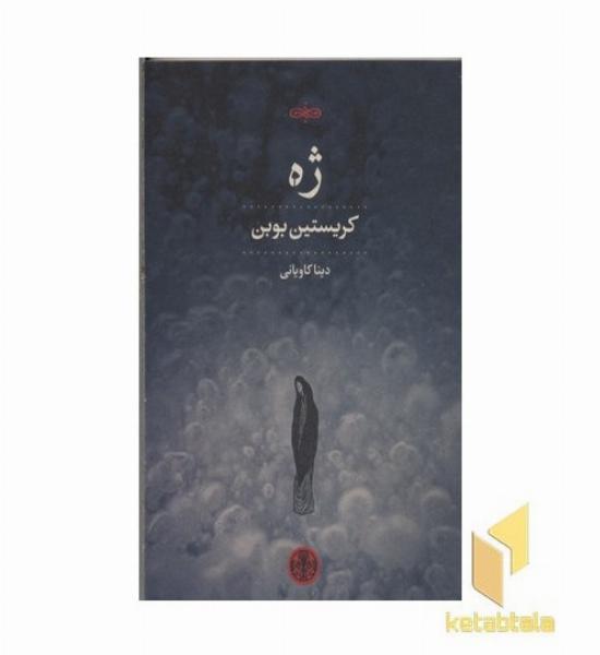 ژه