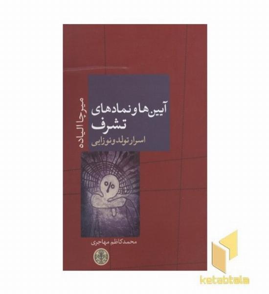 آیین ها و نمادهای تشرف