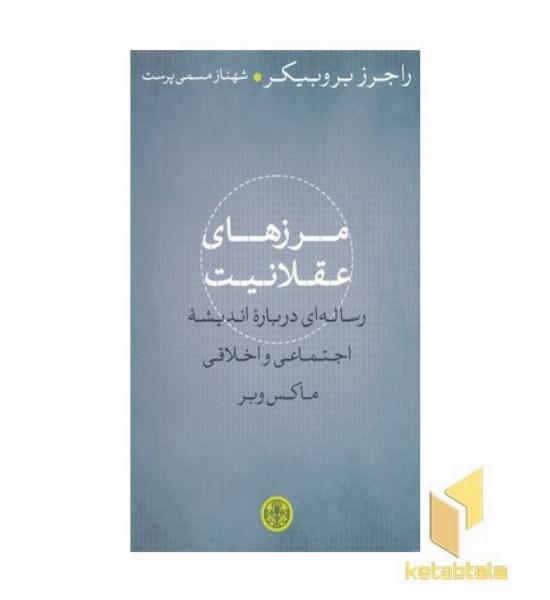 مرزهای عقلانیت