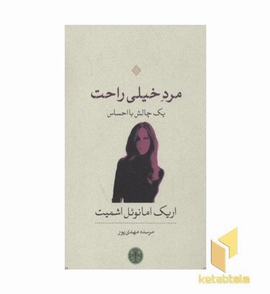 مرد خیلی راحت