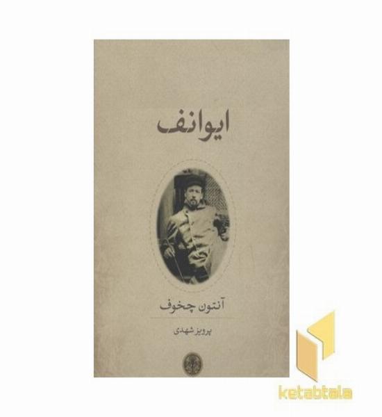 ایوانف