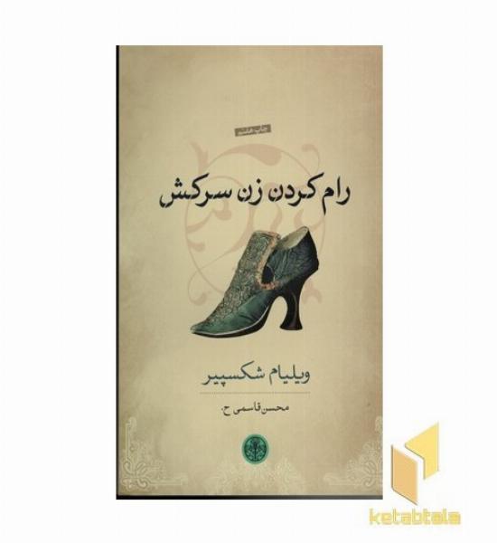 رام کردن زن سرکش