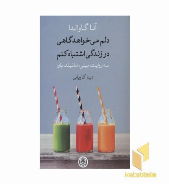 دلم می خواهد گاهی در زندگی اشتباه کنم