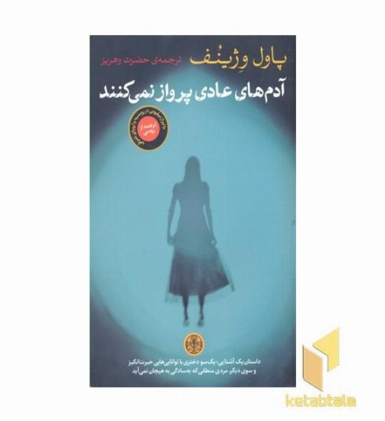 آدم های عادی پرواز نمی کنند