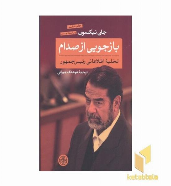 بازجویی از صدام-تخلیه اطلاعاتی رئیس جمهور