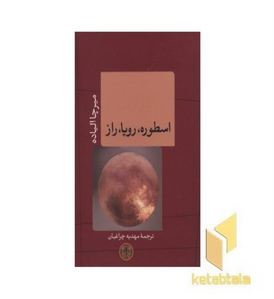 اسطوره،رویا،راز