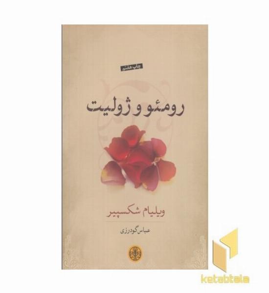 رومئو و ژولیت