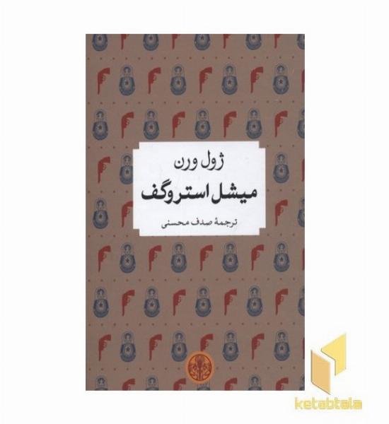میشل استروگف
