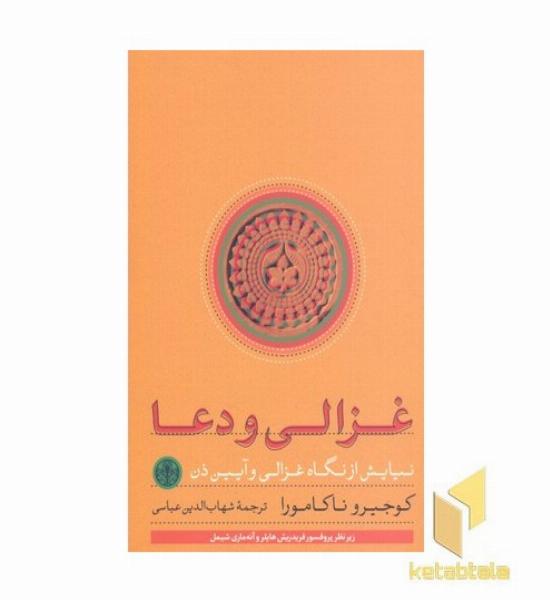 غزالی و دعا