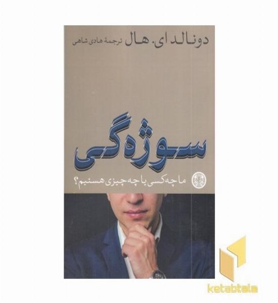 سوژه گی
