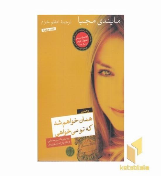 همان خواهم شد که تو می خواهی
