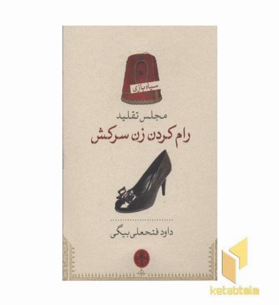 مجلس تقلید رام کردن زن سرکش