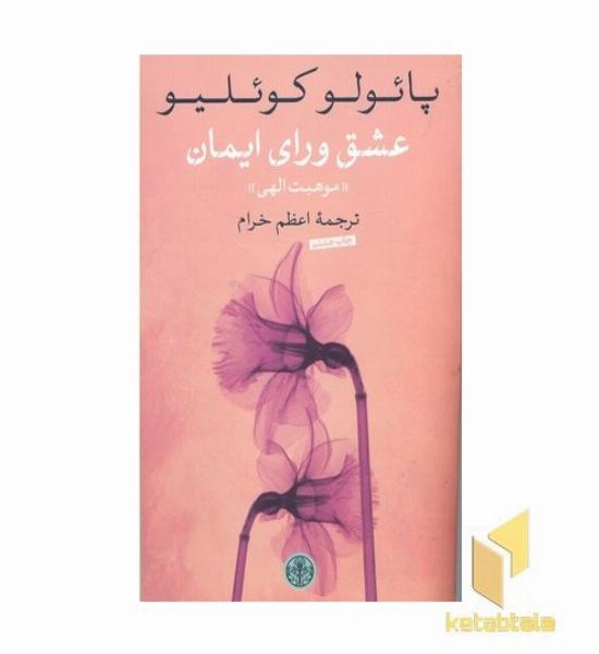 عشق ورای ایمان