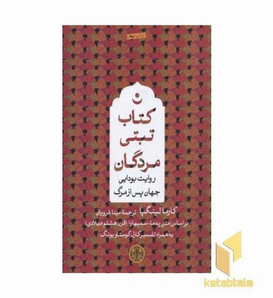 کتاب تبتی مردگان
