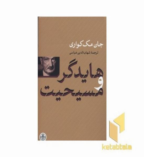 هایدگر و مسیحیت