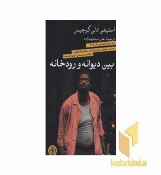 بین دیوانه و رودخانه