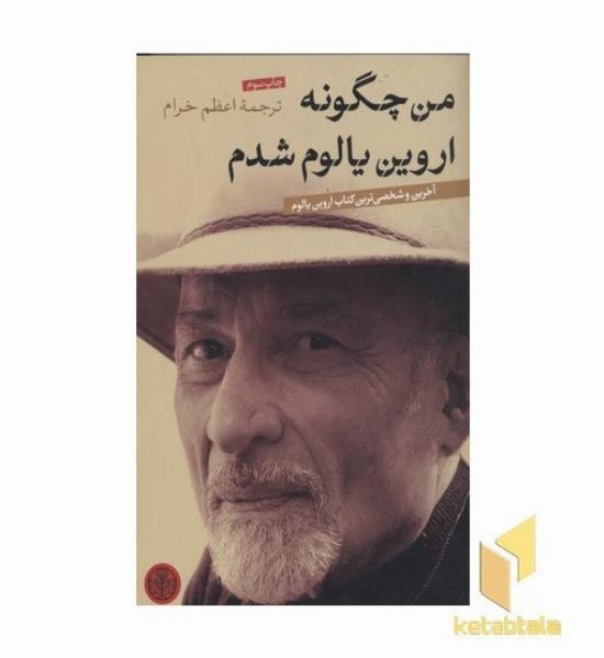 من چگونه اروین یالوم شدم